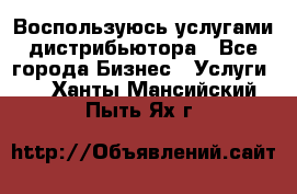 Воспользуюсь услугами дистрибьютора - Все города Бизнес » Услуги   . Ханты-Мансийский,Пыть-Ях г.